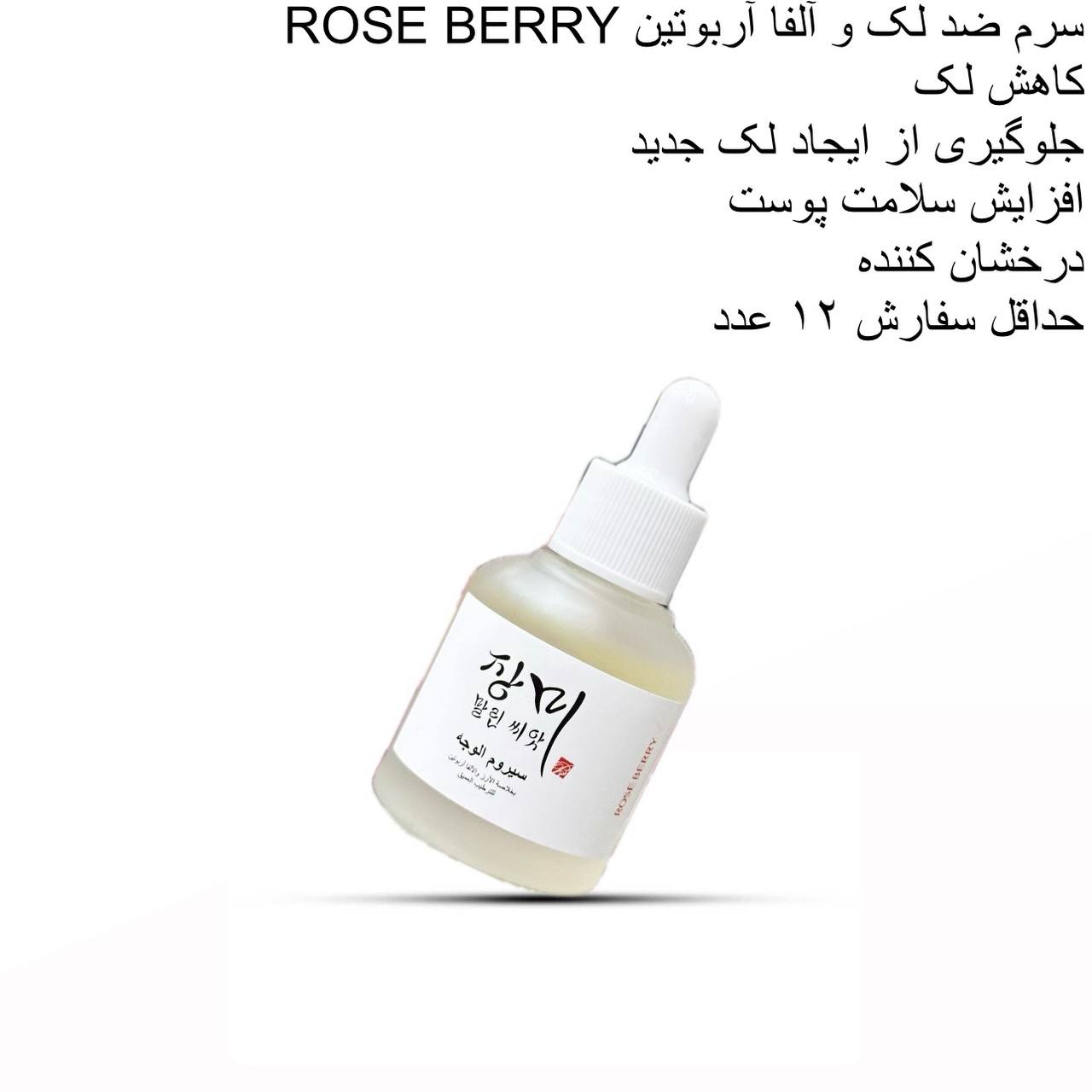 سرم ضد لک و آلفا آربوتین ROSE BERRY کد 417568