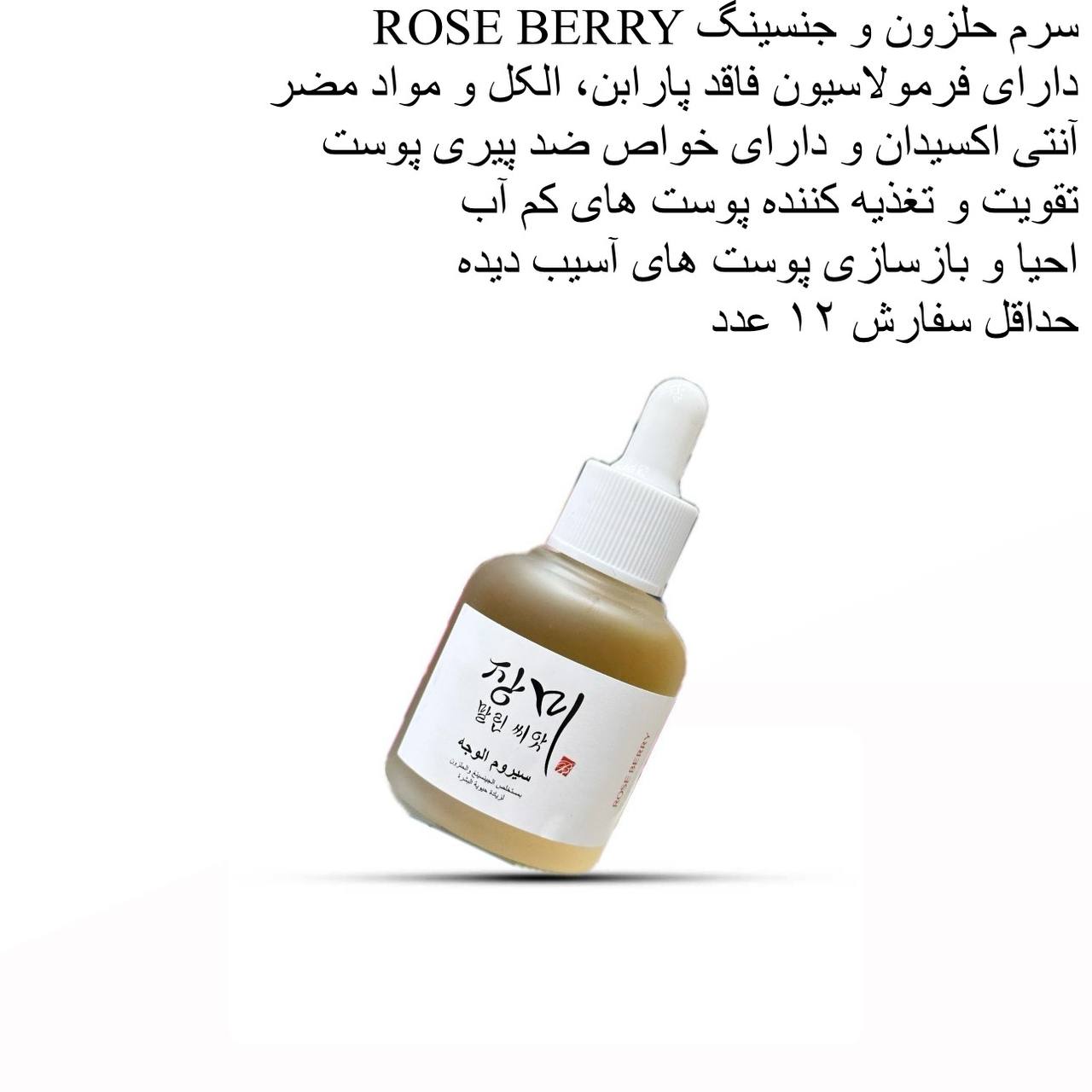 سرم حلزون و جنسینگ ROSE BERRY کد 417569