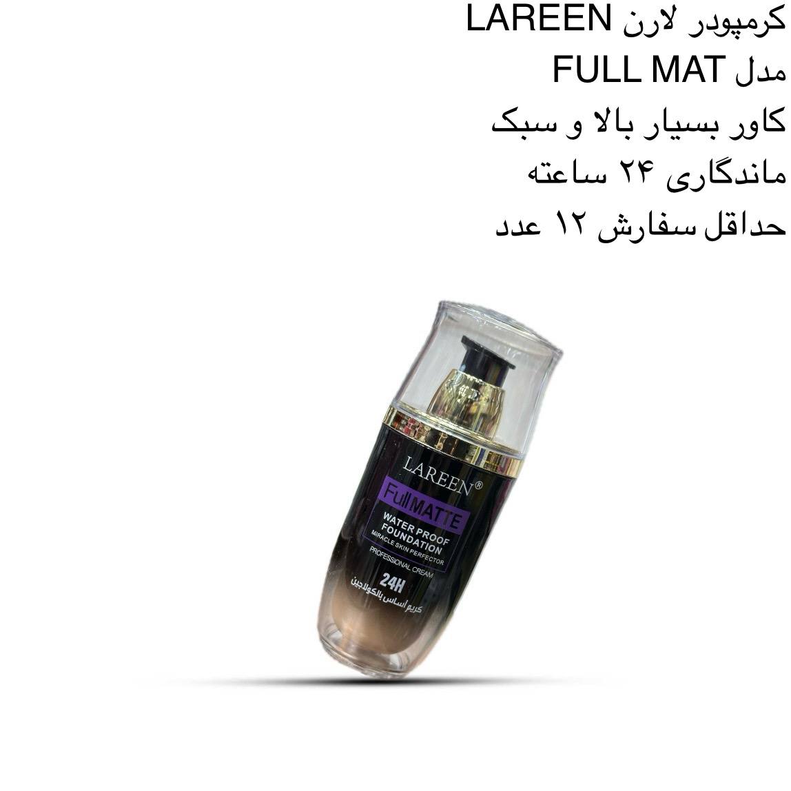 کرم پودر لارن LAREEN کد 417578