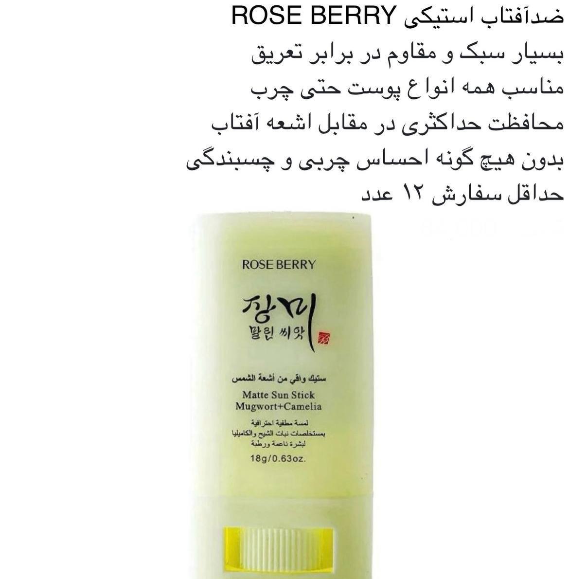 ضدآفتاب استیکی ROSE BERRY کد 417583