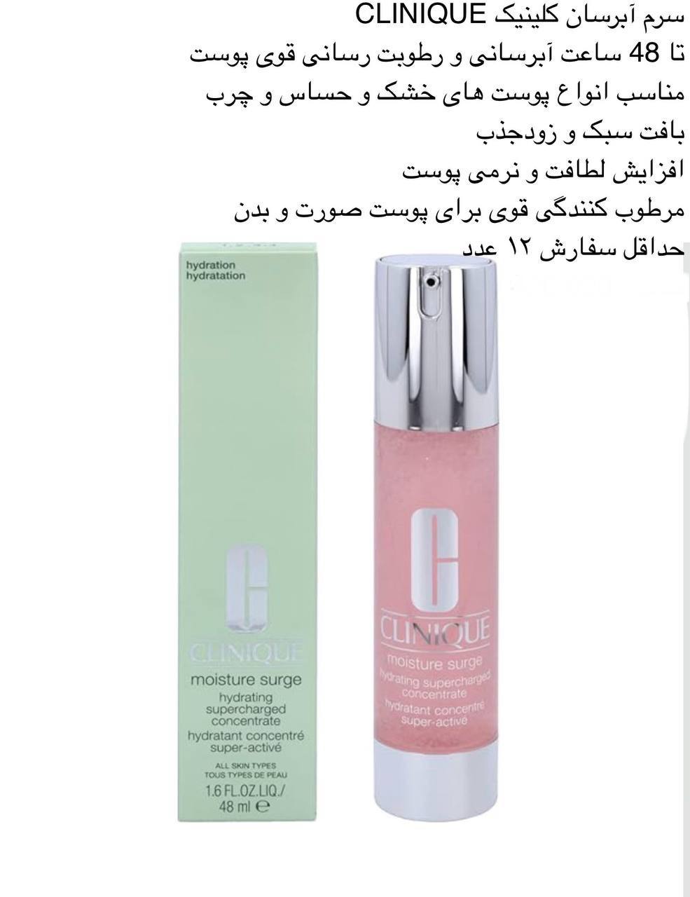 سرم آبرسان کلینیک CLINIQUE کد 417591