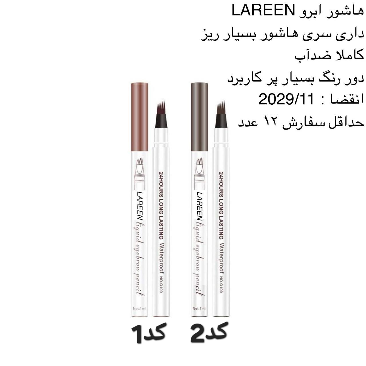 هاشور ابرو LAREEN کد 417602